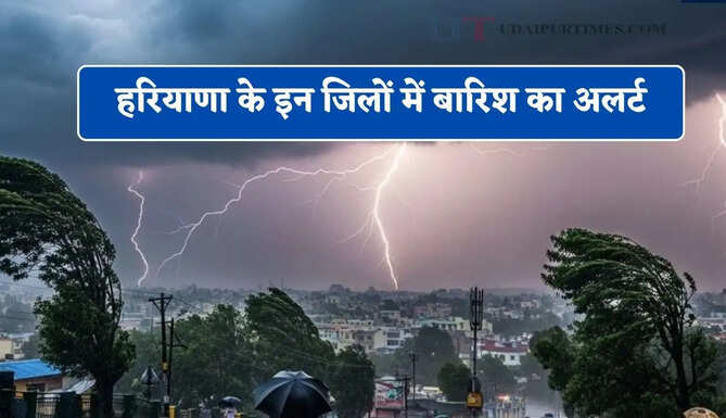 &nbsp;हरियाणा के इन जिलों में बारिश का अलर्ट, जाने मौसम विभाग का ताजा अपडेट&nbsp;