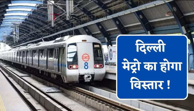 दिल्ली मेट्रो का होगा विस्तार ! यहां बनने जा रहे 8 एलिवेटेड स्टेशन, जाने किन-किन क्षेत्रों को मिलेगा लाभ ?