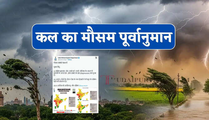  Kal Ka Mousam : हरियाणा समेत 21 राज्यों में भारी बारिश-आंधी की चेतावनी ! देखें कल का मौसम पूर्वानुमान