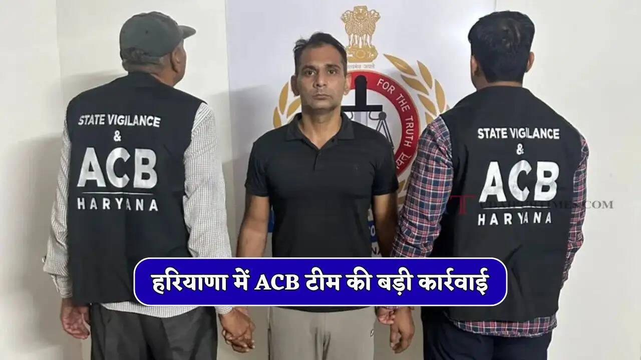 हरियाणा में ACB टीम की बड़ी कार्रवाई, 15 हजार रुपये की रिश्वत लेते फायर विभाग के कर्मचारी को पकड़ा