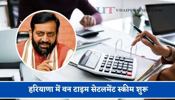 हरियाणा में वन टाइम सेटलमेंट स्कीम शुरू, बकाया टैक्स राशि निपटान के लिए जल्दी उठाएं लाभ&nbsp;