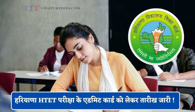 हरियाणा HTET परीक्षा के एडमिट कार्ड को लेकर तारीख जारी ! जाने कब कर सकेंगे डाउनलोड ?