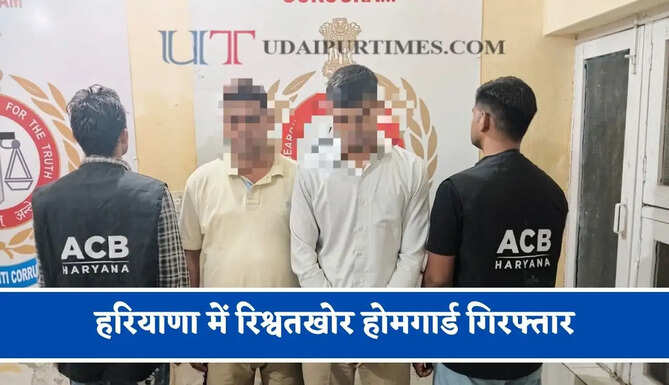 हरियाणा में रिश्वतखोर होमगार्ड गिरफ्तार, पोस्टिंग बदलवाने के नाम पर ₹4000 लेते ACB ने पकड़ा&nbsp;