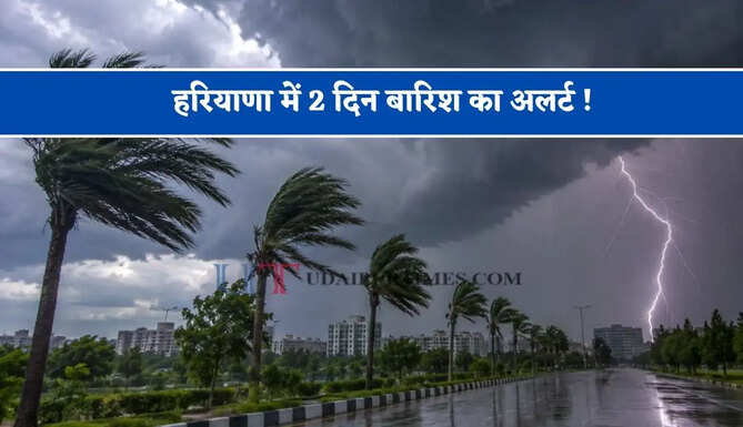 हरियाणा में 2 दिन बारिश का अलर्ट ! देखें मौसम विभाग की नई रिपोर्ट&nbsp;