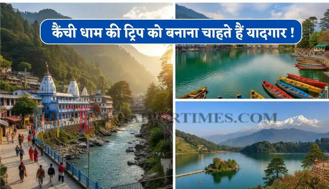 कैंची धाम की ट्रिप को बनाना चाहते हैं यादगार ! दर्शन के बाद आसपास की इन खूबसूरत जगहों को जरूर करें विजिट &nbsp;