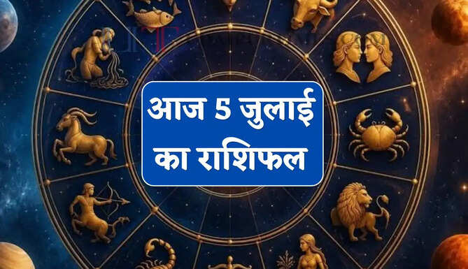 Aaj Ka Rashifal : आज 5 जुलाई को किन राशियों की बदलेगी किस्मत, जाने अपना राशिफल