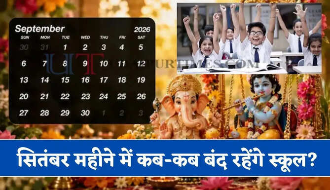 जन्माष्टमी से लेकर गणेश चतुर्थी तक सितंबर महीने में कब-कब बंद रहेंगे स्कूल ? देखें छुट्टियों की लिस्ट&nbsp;