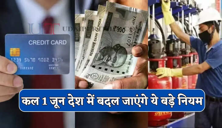 New Rule : कल 1 जून देश में बदल जाएंगे ये बड़े नियम, जाने आपकी जेब पर कितना पड़ेगा असर ?