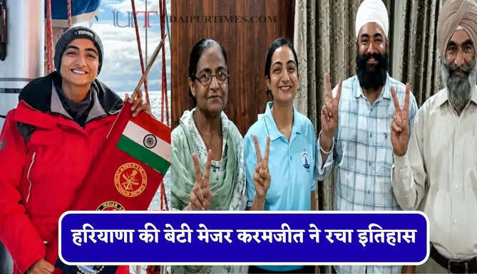 हरियाणा की बेटी मेजर करमजीत ने रचा इतिहास, समुद्र के रास्ते लगाया पूरी दुनिया का चक्कर