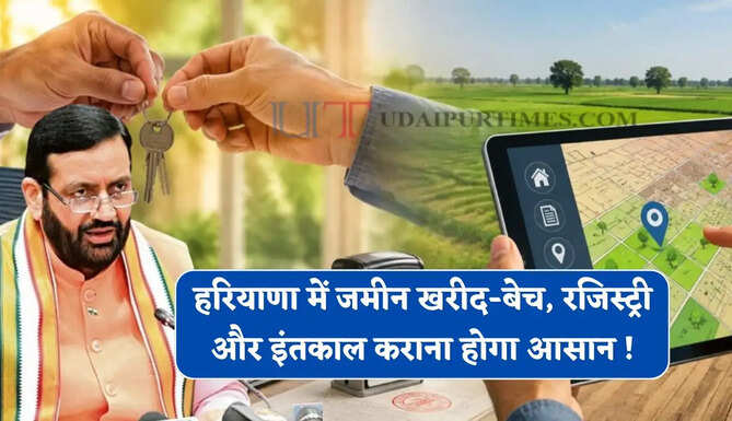 हरियाणा में जमीन खरीद-बेच, रजिस्ट्री और इंतकाल कराना होगा आसान ! दफ्तरों के नहीं काटने पड़ेंगे चक्कर