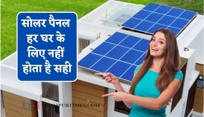 सोलर पैनल हर घर के लिए नहीं होता है सही, जानिए किन लोगों को नहीं लगवाना चाहिए ?
