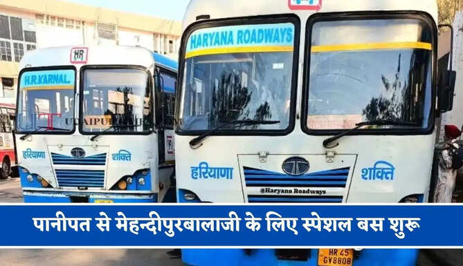 हरियाणा रोडवेज की&nbsp;पानीपत से&nbsp;मेहन्दीपुरबालाजी के लिए स्पेशल बस शुरू, देखें नया टाइम टेबल