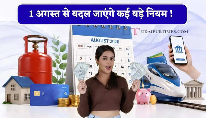 1 अगस्त से बदल जाएंगे कई बड़े नियम ! जाने आपकी&nbsp;जेब पर कितना पड़ेगा असर &nbsp;