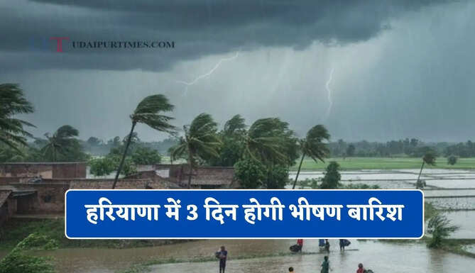 हरियाणा में 3 दिन होगी भीषण बारिश, मौसम विभाग ने जारी किया अलर्ट&nbsp;