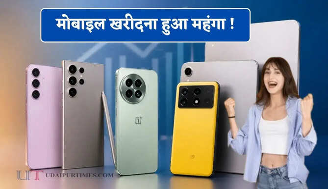 मोबाइल खरीदना हुआ महंगा ! Samsung, Vivo, POCO और OnePlus समेत कई कंपनियों ने इतने बढ़ाए दाम&nbsp;