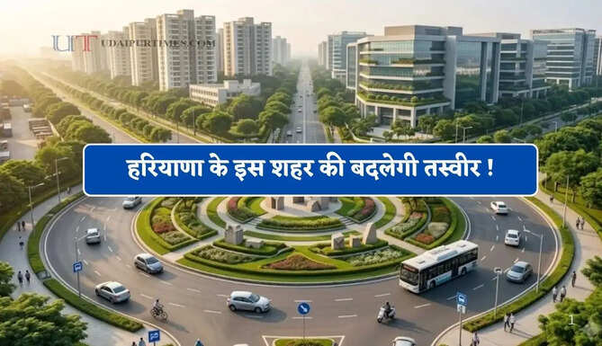 हरियाणा के इस शहर की बदलेगी तस्वीर ! चंडीगढ़ जैसा दिखेगा सब नजारा&nbsp;