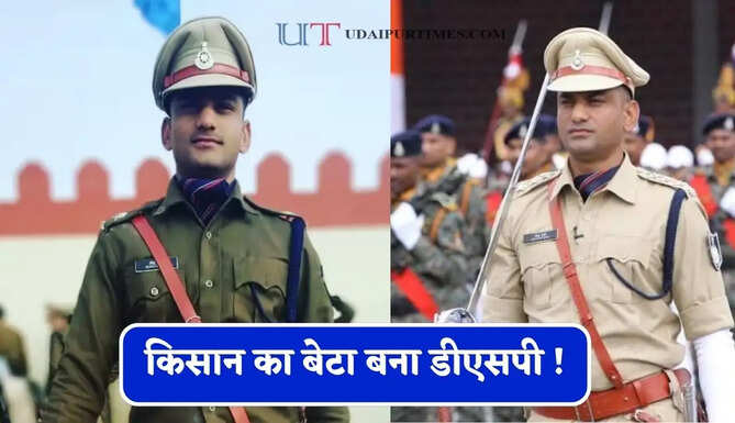 किसान का बेटा बना डीएसपी ! कोचिंग के नहीं थे पैसे, बीमारी और डिप्रेशन से लड़कर हासिल किया मुकाम&nbsp;