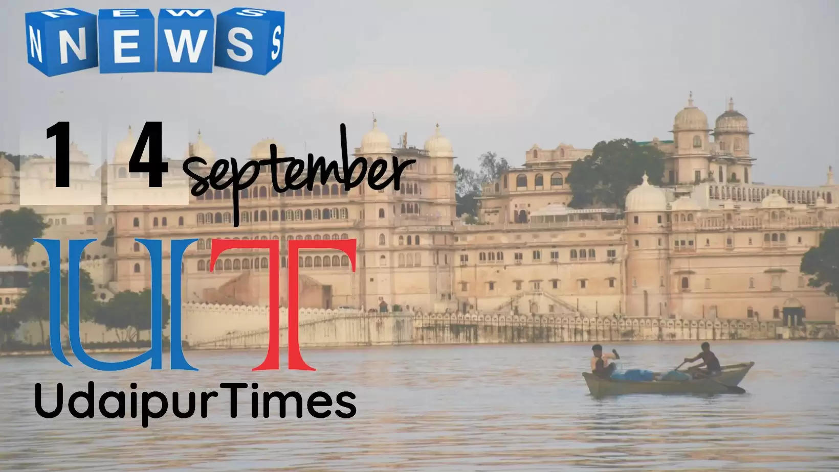 Udaipur News 14 September, Latest News from Udaipur Division, Latest news from Udaipur,  Top News from Udaipur,  Udaipur News Today,  उदयपुर की प्रमुख खाबरें , उदयपुर खबर, उदयपुर टाइम्स, उदयपुर न्यूज 