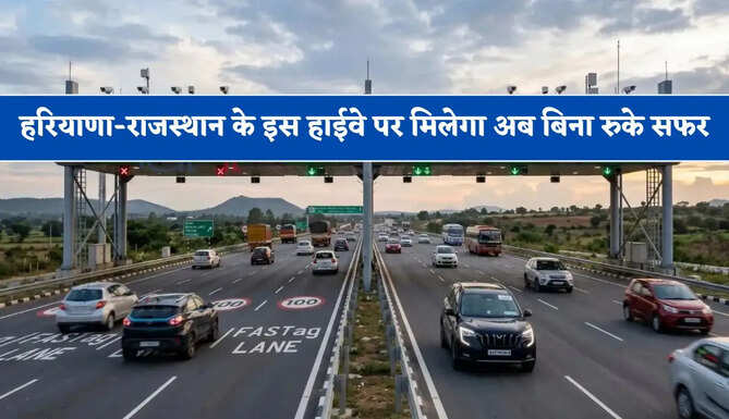 हरियाणा-राजस्थान के इस हाईवे पर मिलेगा अब बिना रुके सफर, न टोल गेट न बैरियर सीधा गाड़िया भरेगी फर्राटा