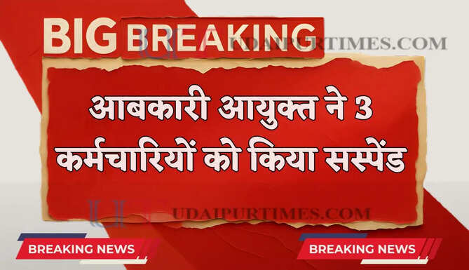 राजस्थान में आबकारी आयुक्त ने 3 कर्मचारियों को किया सस्पेंड, आदेश जारी