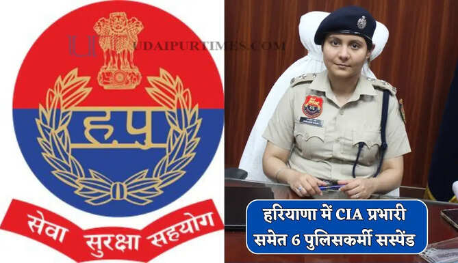 हरियाणा में भ्रष्ट कर्मचारियों पर SP की बड़ी कार्रवाई, CIA प्रभारी समेत 6 पुलिसकर्मी सस्पेंड
