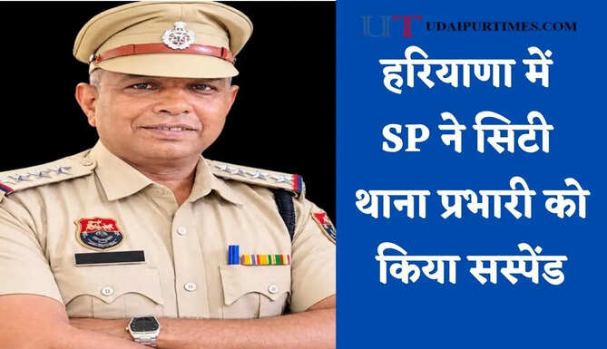 हरियाणा में SP ने सिटी थाना प्रभारी को किया सस्पेंड, जाने वजह ?