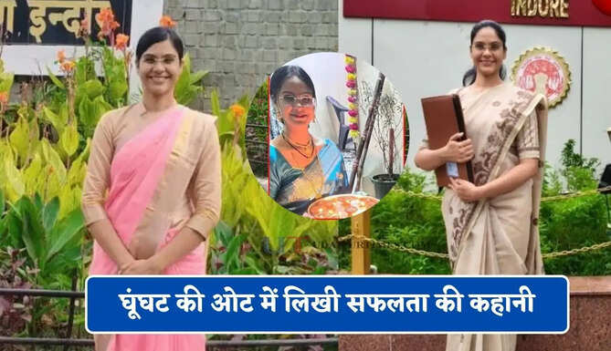 घूंघट की ओट में लिखी सफलता की कहानी, पिता का सपना पूरा कर छठे प्रयास में राशि बनीं अफसर&nbsp;
