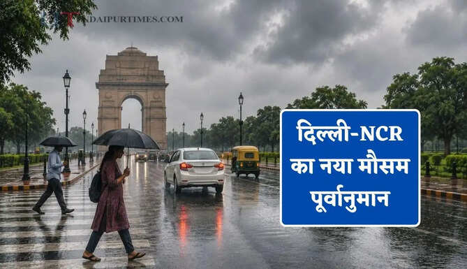 दिल्ली-NCR का नया मौसम पूर्वानुमान, देखें कब-कब होगी बरसात ?