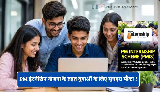 PM इंटर्नशिप योजना के तहत युवाओं के लिए सुनहरा मौका ! देश की टॉप कंपनियों में मिलेगा काम करने का मौका&nbsp;