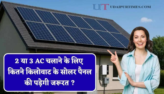 2 या 3 AC चलाने के लिए कितने किलोवाट के सोलर पैनल की पड़ेगी जरूरत ? जाने पूरा गणित&nbsp;