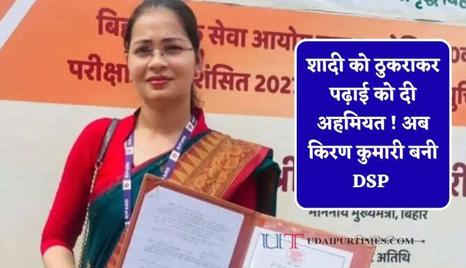 शादी को ठुकराकर पढ़ाई को दी अहमियत ! पिता ने जमीन बेचकर बेटी के सपने को किया पूरा, अब किरण कुमारी बनी DSP&nbsp;