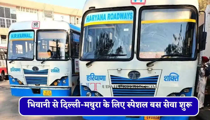 हरियाणा रोडवेज की भिवानी से दिल्ली-मथुरा के लिए स्पेशल बस सेवा शुरू, देखें पूरी समय सारणी&nbsp;