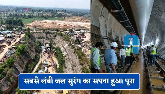 1450 गांवों में नहीं रहेगी अब पानी ! सबसे लंबी जल सुरंग का सपना हुआ पूरा, 2.45 लाख हेक्टेयर भूमि की होगी सिंचाई&nbsp;