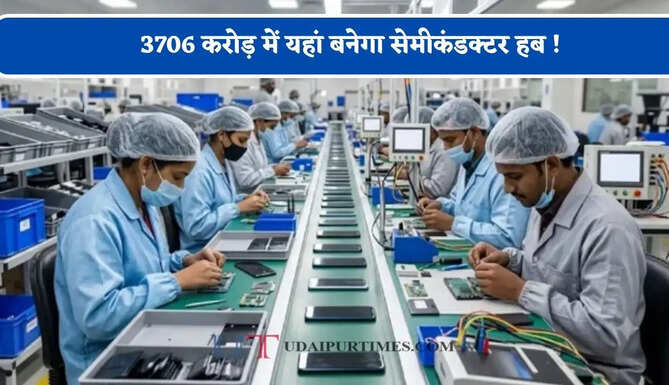 3706 करोड़ में यहां बनेगा सेमीकंडक्टर हब ! निवेश और रोजगार के खुलेंगे नए अवसर