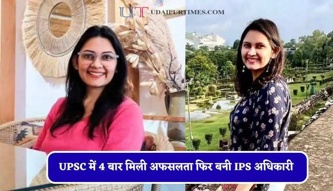 UPSC में 4 बार मिली अफसलता, माइग्रेन का अटैक झेला, FOMO से उभकर IPS अधिकारी बनी सारिका चौधरी&nbsp;