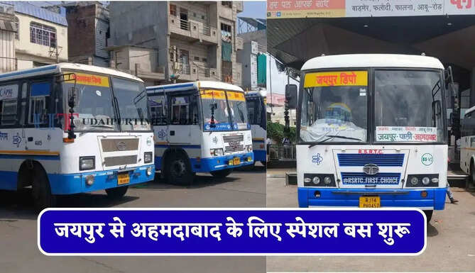 राजस्थान&nbsp;रोडवेज की&nbsp;जयपुर से&nbsp;अहमदाबाद के लिए स्पेशल बस शुरू, देखें नया टाइम टेबल