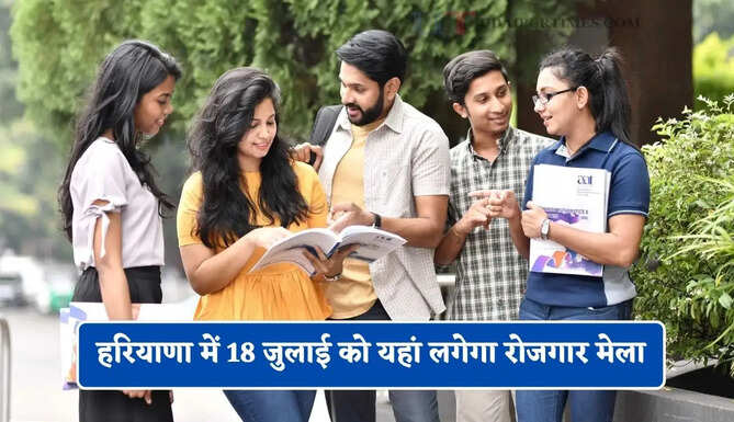 हरियाणा में 18 जुलाई को यहां लगेगा रोजगार मेला, युवाओं को मिलेगी सीधी नौकरी &nbsp;