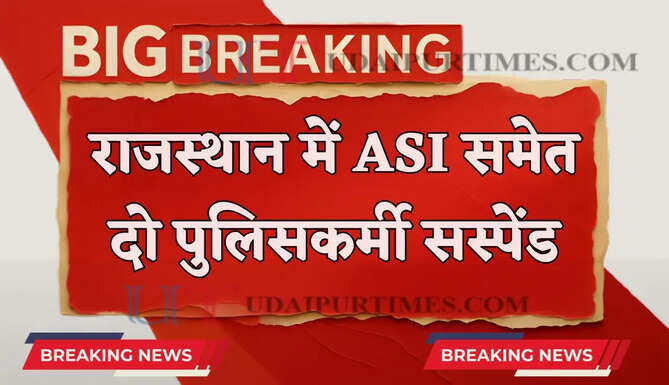 राजस्थान में SP का ड्यूटी में लापरवाही पर बड़ा एक्शन, ASI समेत दो पुलिसकर्मी किए सस्पेंड