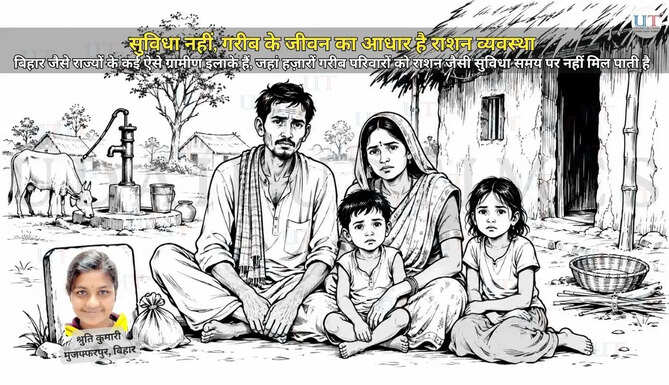 सुविधा नहीं, गरीब के जीवन का आधार है राशन व्यवस्था बिहार जैसे राज्यों के कई ऐसे ग्रामीण इलाके हैं, जहां हज़ारों गरीब परिवारों को राशन जैसी सुविधा समय पर नहीं मिल पाती है