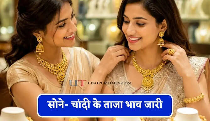 सोने- चांदी के ताजा भाव जारी, चेक करें आज का नया रेट