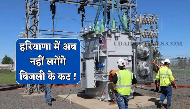 हरियाणा में अब नहीं लगेंगे बिजली के कट ! जल्द यहां बनेगा नया 132केवी सब स्टेशन&nbsp;