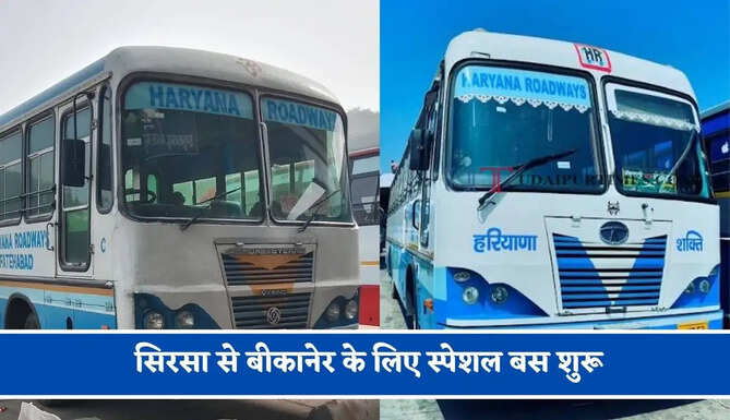 हरियाणा रोडवेज की&nbsp;सिरसा से बीकानेर के लिए स्पेशल बस शुरू, देखें नया टाइम टेबल &nbsp;