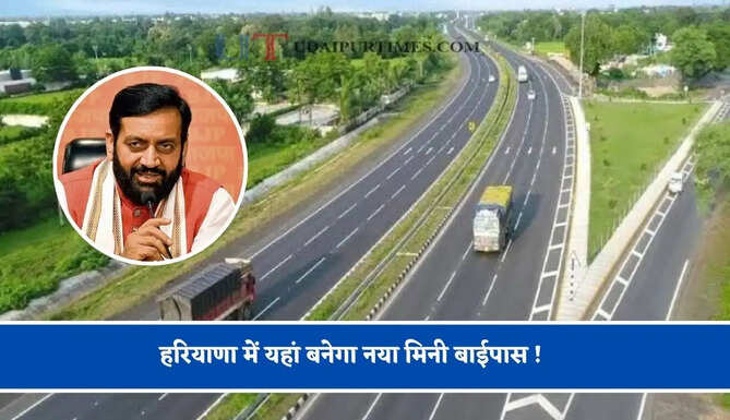 हरियाणा में यहां बनेगा नया मिनी बाईपास ! जाने किन-किन क्षेत्रों को मिलेगा लाभ ?