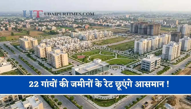 22 गांवों की जमीनों के रेट छूएंगे आसमान ! NCR से 50 KM दूर यहां बसाई जाएगी 100 एकड़ में नई टाउनशिप