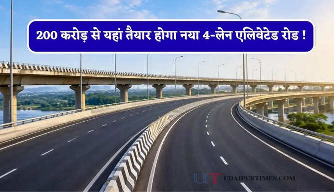 200 करोड़ से यहां तैयार होगा नया 4-लेन एलिवेटेड रोड ! सफर होगा आसान, जाने पूरा रूटमैप ?