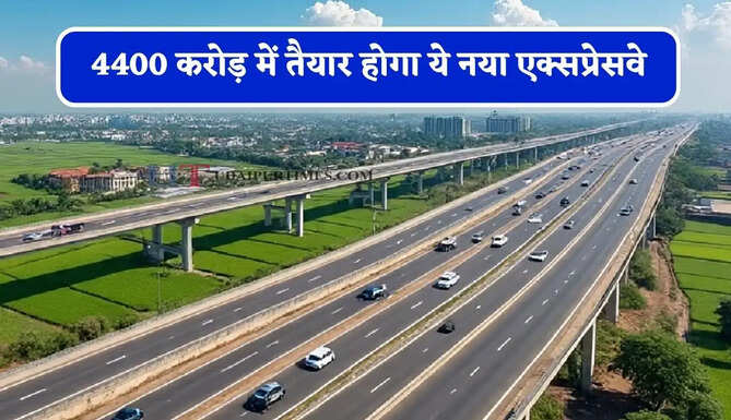 4400 करोड़ में तैयार होगा ये नया एक्सप्रेसवे, दिल्ली-NCR से जेवर एयरपोर्ट तक मिलेगी सीधी कनेक्टिविटी&nbsp;