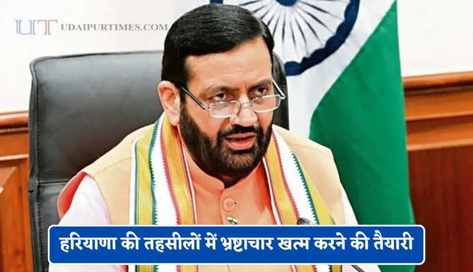 हरियाणा की तहसीलों में भ्रष्टाचार खत्म करने की तैयारी, पासपोर्ट की तर्ज पर होंगी रजिस्ट्रियां, घंटों लाइन में लगने से मिलेगी राहत