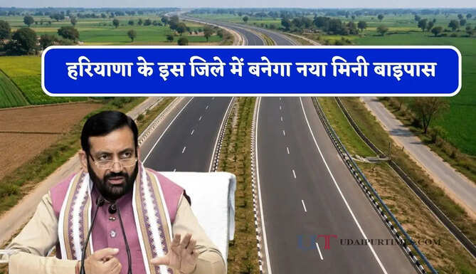 हरियाणा के इस जिले में बनेगा नया मिनी बाइपास, पांच गांवों से जमीन खरीदेगी सरकार&nbsp;
