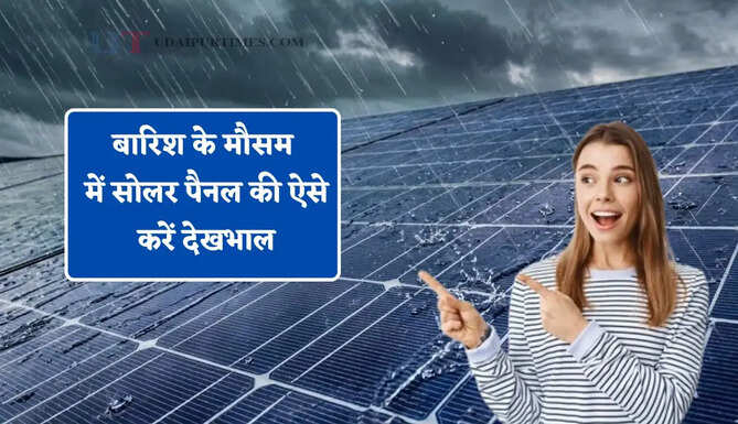 बारिश के मौसम में सोलर पैनल की ऐसे करें देखभाल, सालों तक देगा दोगुना बिजली उत्पादन &nbsp;