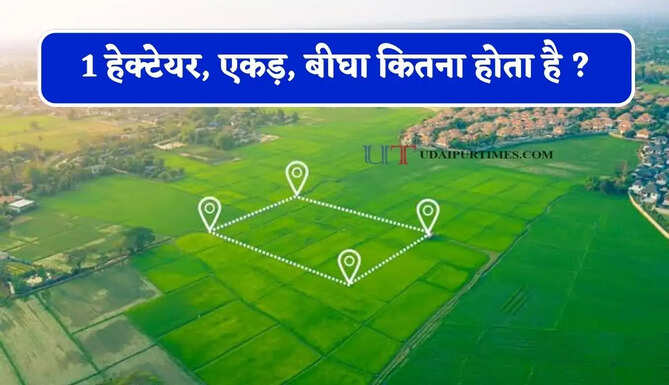 1 हेक्टेयर, एकड़, बीघा कितना होता है ? आइए आज जानते है जमीन मापने का पूरा हिसाब&nbsp;